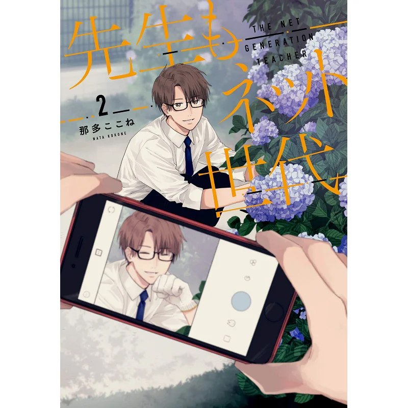 

Teacher Also Net Generation 02 Here Ichinsha 9784758034562 Book