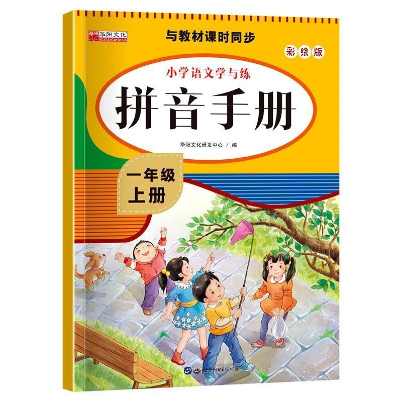 Handbook for Primary School Chinese Language Learning and Pinyin Practice, Synchronized Practice Book for First Grade Students
