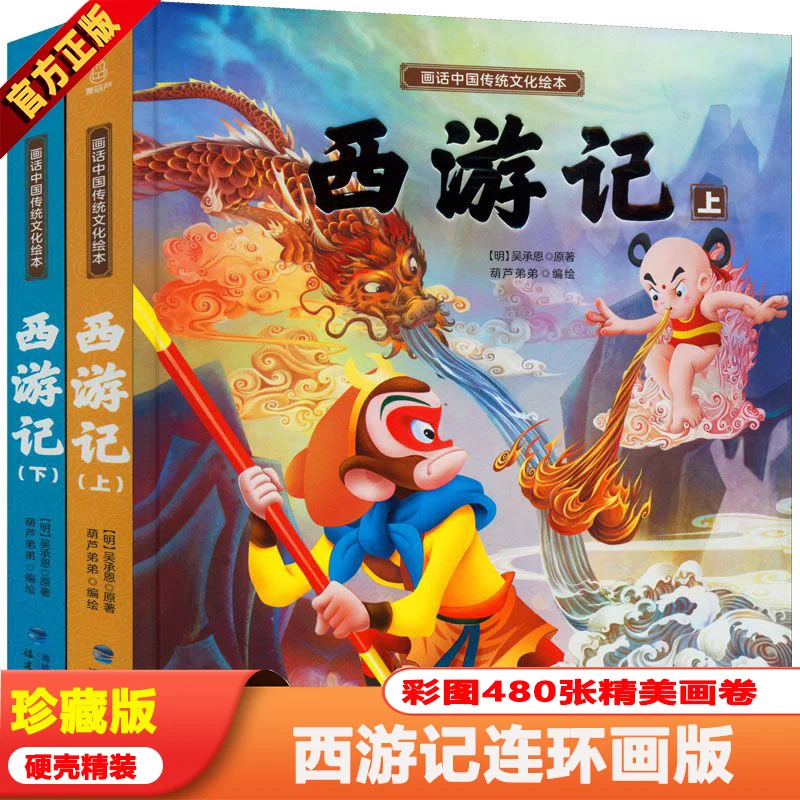 

Journey to the West picture book, children's hardcover full-color comic four classic stories interesting storybooks