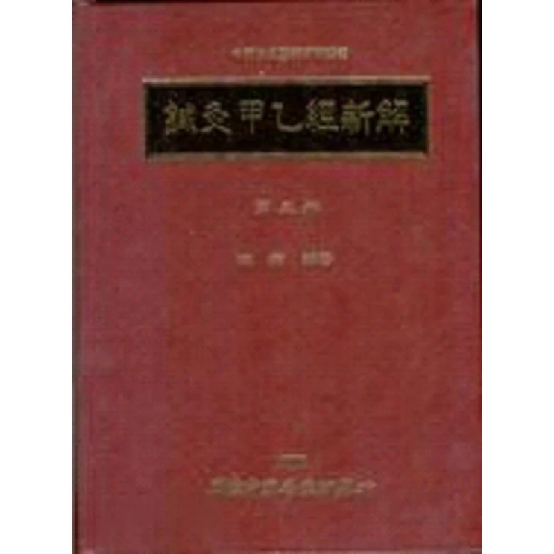

Новое интерпретация иглоукалывания и прижигания FH, три института китайской медицины Mei Xiang, 9789570067101, книга