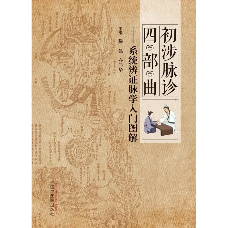 

Четырехступенчатая диагностика импульсов: Иллюстрированное руководство по системному анализа импульсов TCM — от начинающих к профессиональной книге