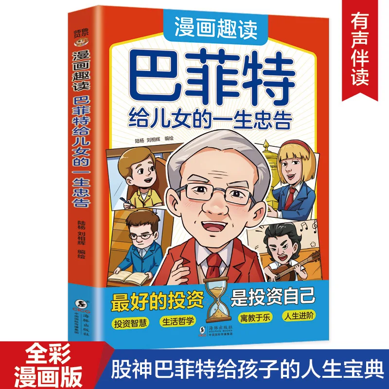 Comic Fun Reading Buffett's Lifelong Advice To Children, Comic Version, Adolescent Growth Inspirational Life Wisdom Book
