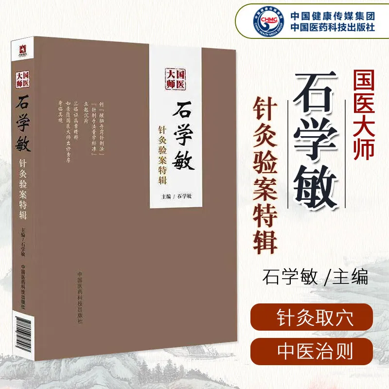 

Специальная коллекция тестовых коробок для акупунктуры от Shi Xuemin, мастер национальной медицины
