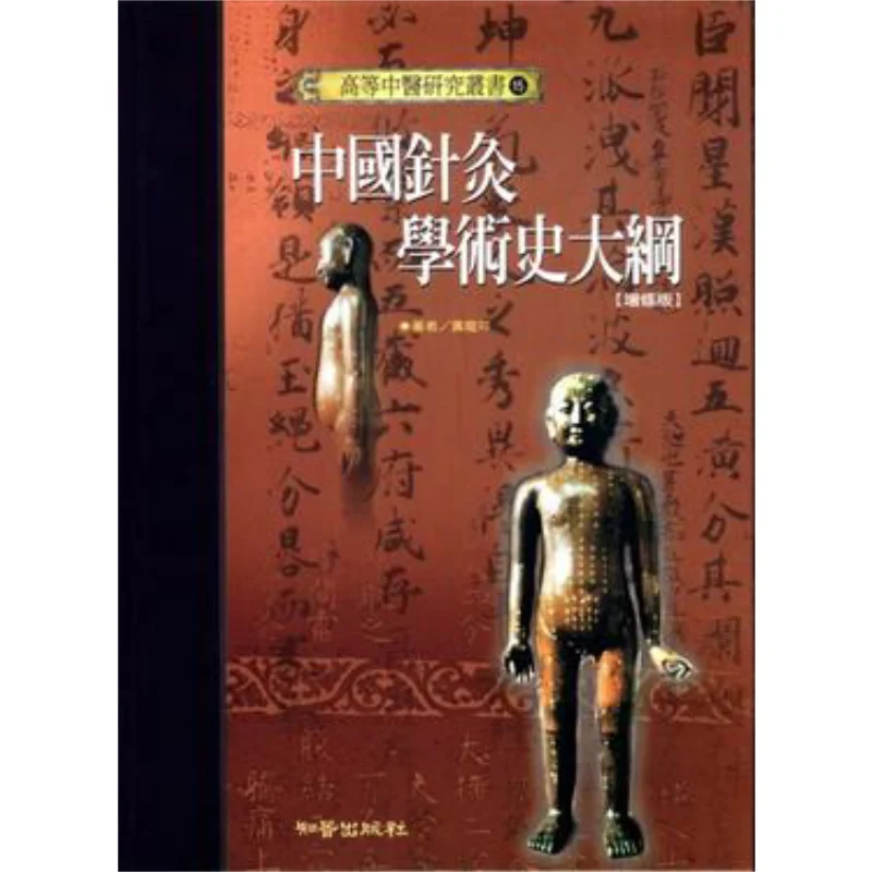 Outline Of The Academic History Of Chinese Acupuncture And Moxibustion  Advanced Research Series On Traditional Chinese Medicine