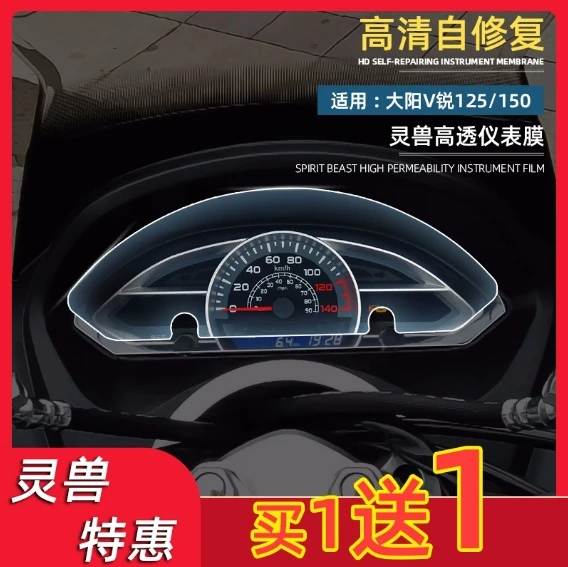 

For Dayang Vrui 125/150 instrument membrane modification VOREI motorcycle display screen transparent anti-scratch TPU soft film