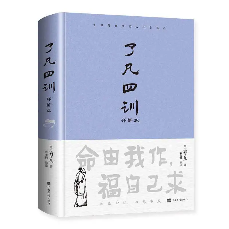 "Liao Fan Si Xun", Detailed Explanation Version in Vernacular Language, Self Cultivation, and Improving Books
