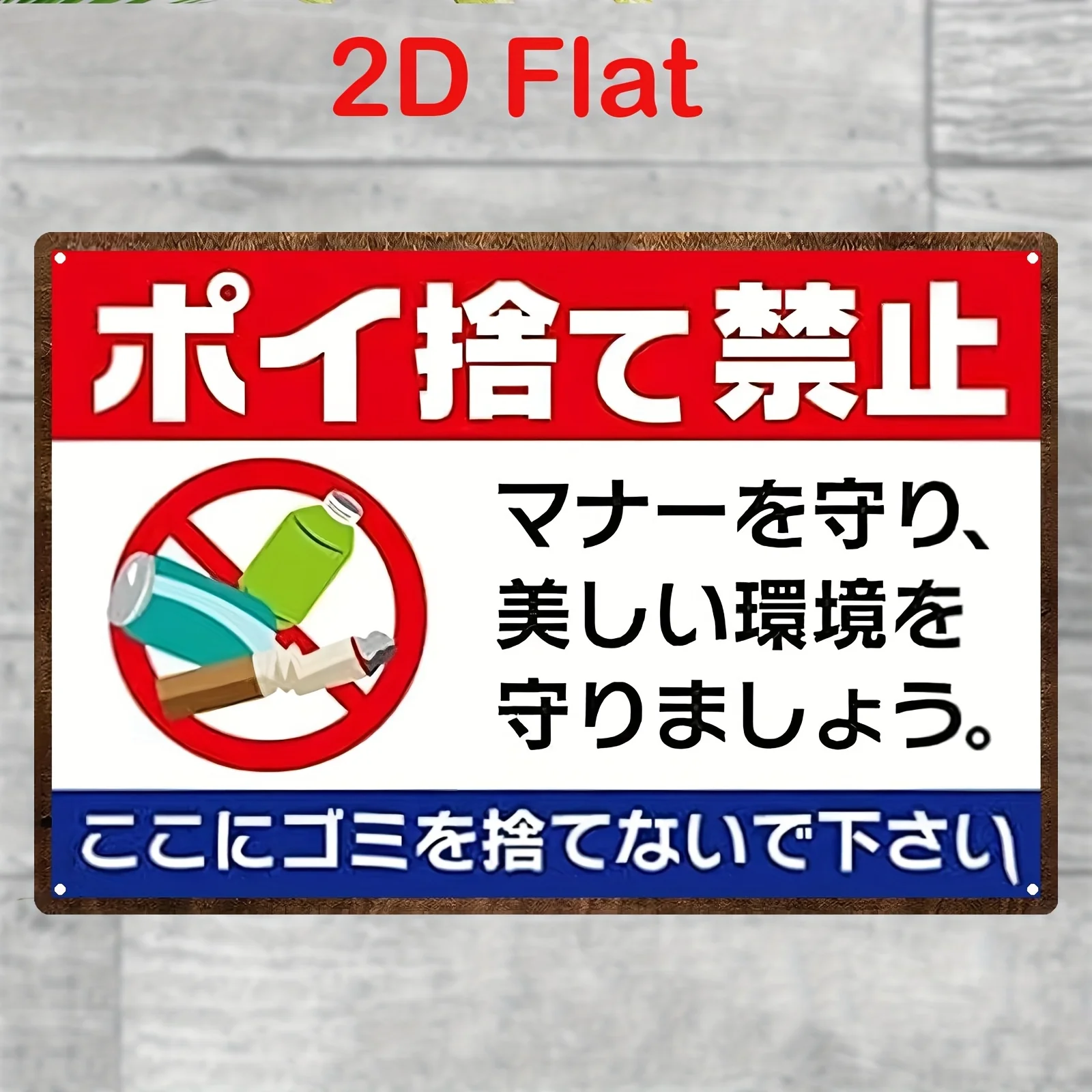 Anti-Littering-Metallschild – japanisches Textmuster, rote Verbotskreis-Grafik – robuste Eisenkonstruktion