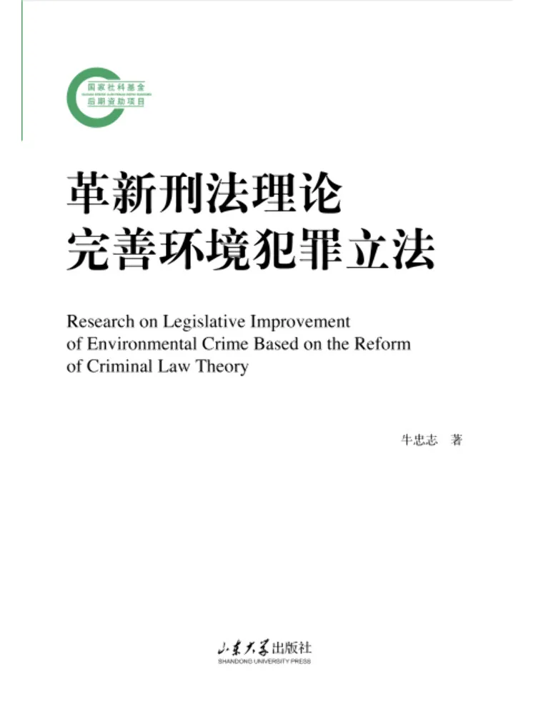Book-Winshare Revolutionize Criminal Law Theory and Refine Environmental Crime Legislation