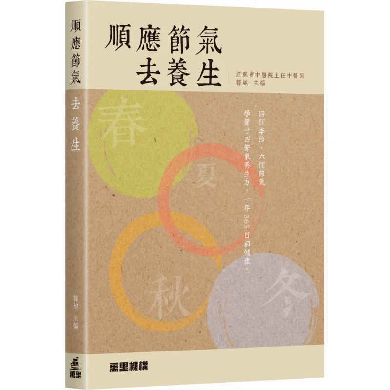 Follow The Seasonal Changes To Maintain Good Health Han Xu Wanli Institution 9789621475541 Book