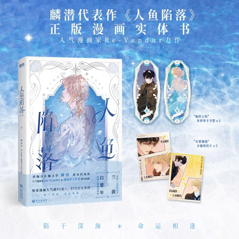 

Fallen Mermaid: официальная адаптация комиксов! Dive в Acclaimed BL Fantasy Novel Lin Qian — потрясающее искусство и эпическое романтика