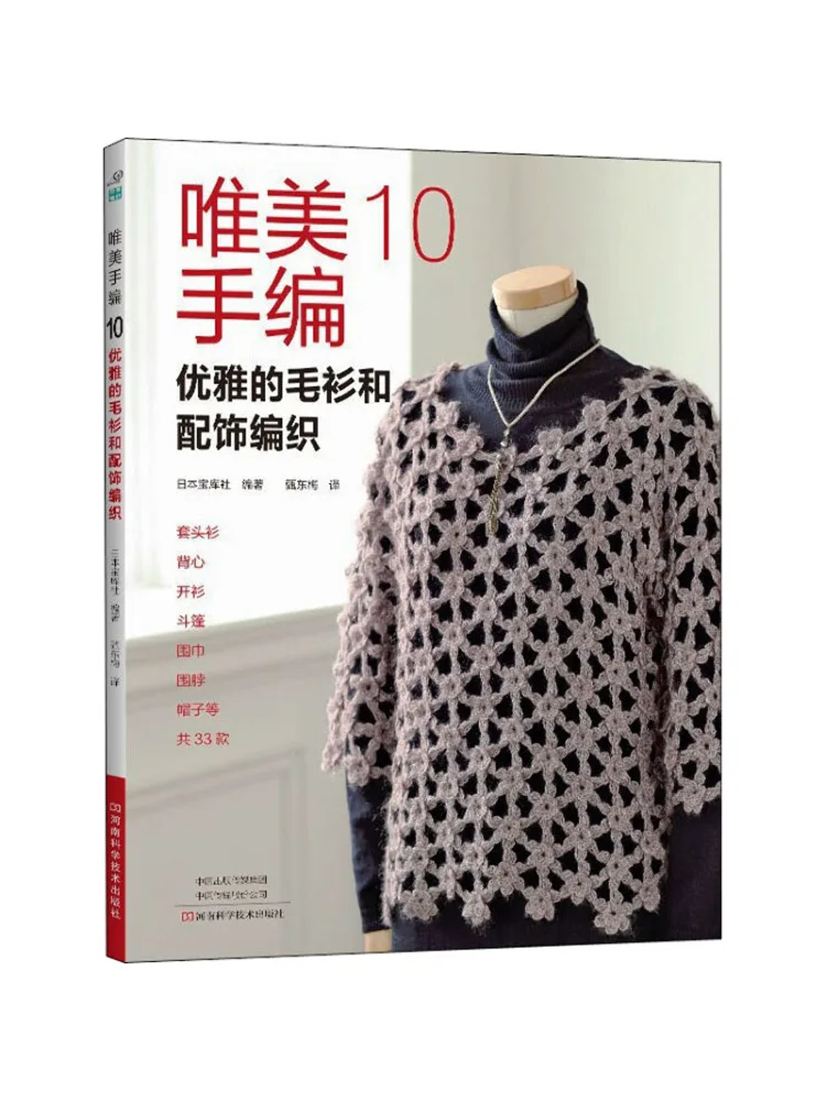 

Book-Winshare Beautiful Hand Knitted 10 Elegance Sweaters and Accessories Weaving