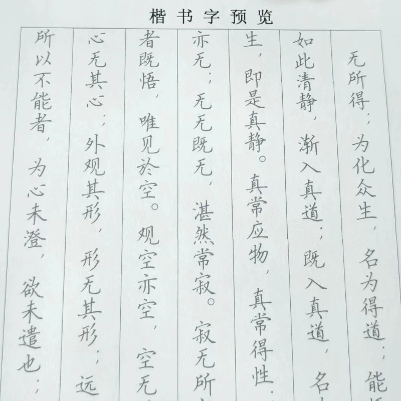 Traditional Chinese Calligraphy Copybooks of Qing Jing Scripture Hard-tip Tracing and Copying Booklet for Zero-basic Beginners