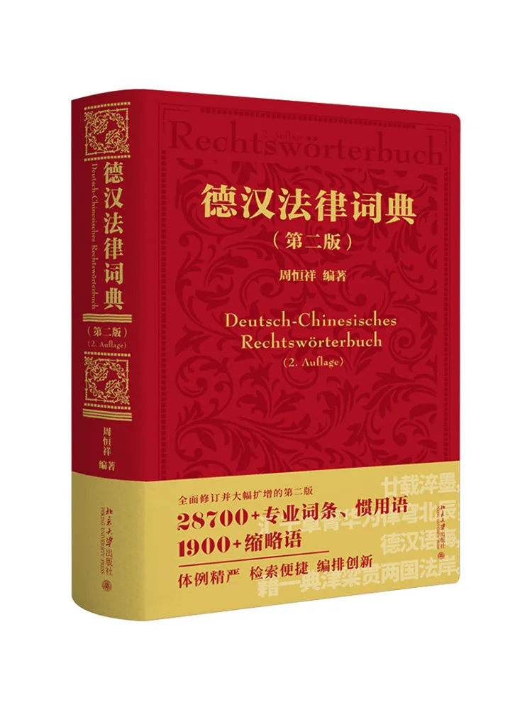 Book-Winshare German Chinese Legal Dictionary Second Edition