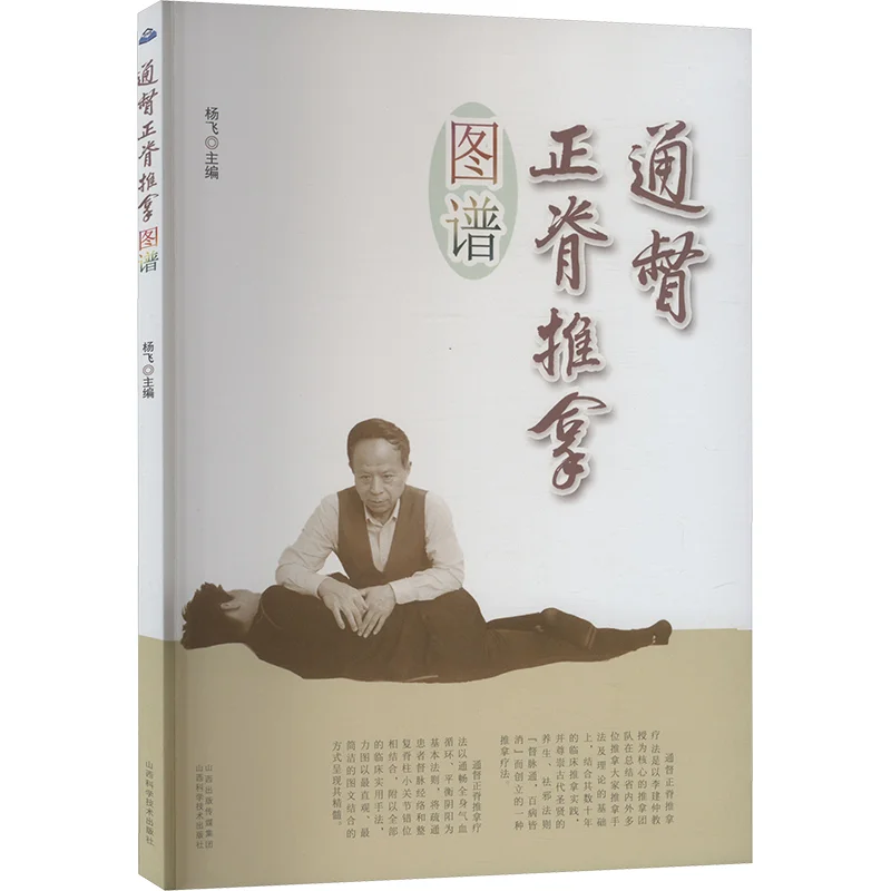 

Tongdu Spinal Manipulation Atlas Shanxi Science And Technology Press 9787537764322 Book