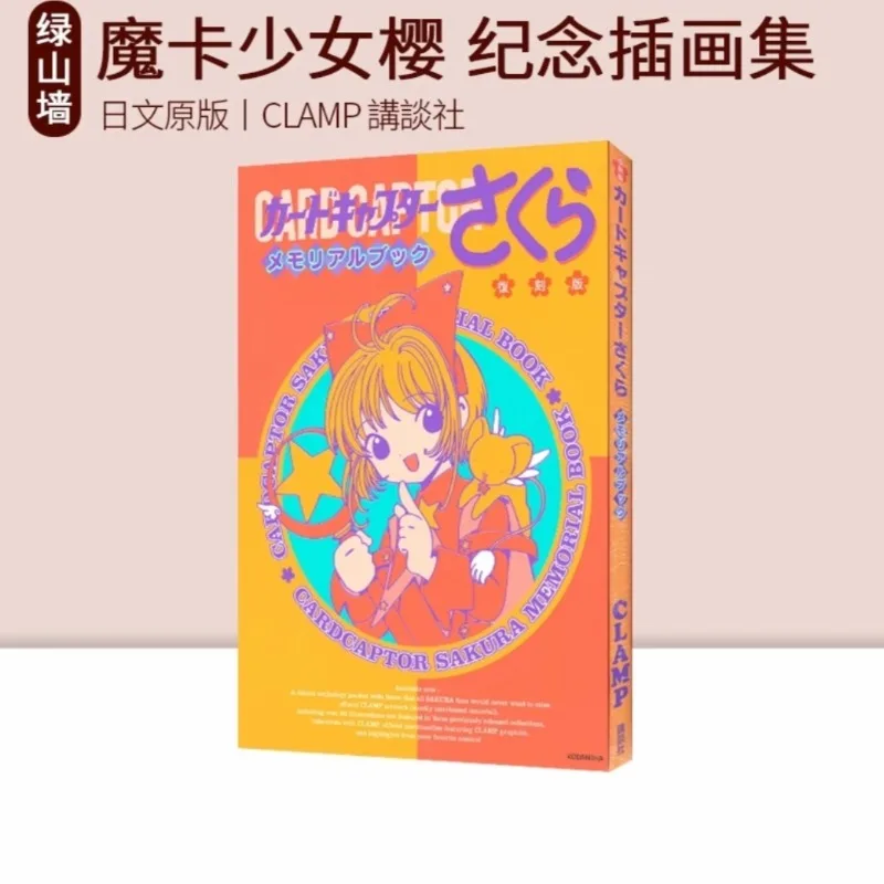 

Cardcaptor Sakura Artbook Commemorative Illustration Collection Reissue CLAMP Sakura Kinomoto Original Japanese ArtBook anime