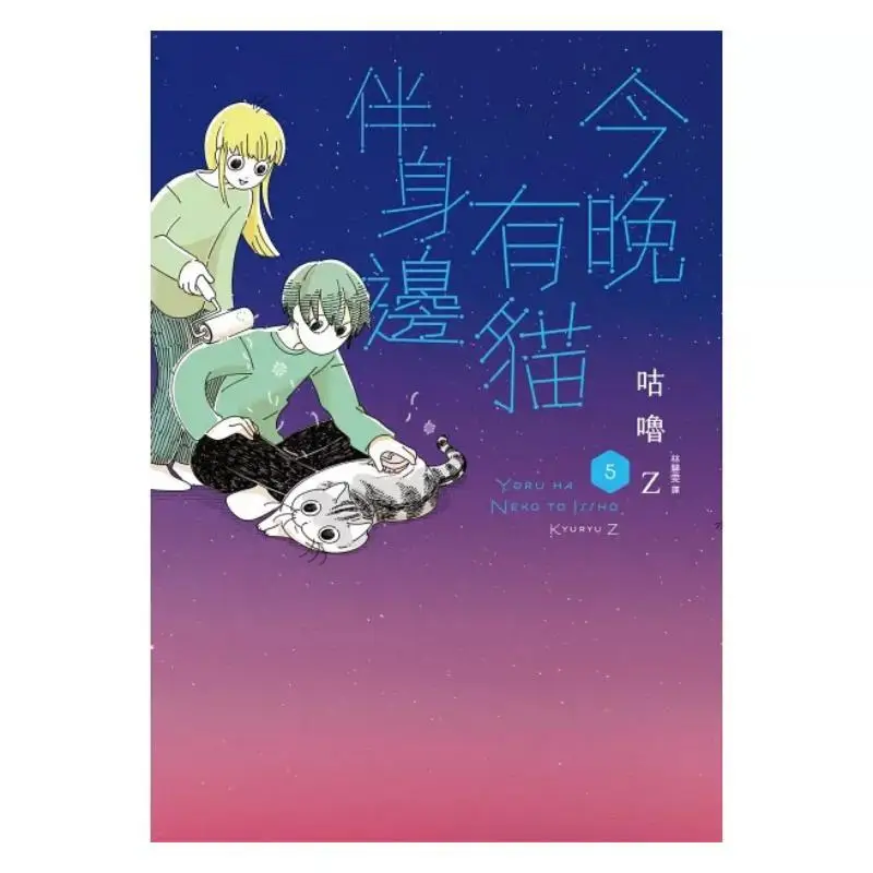 Tonight Theres A Cat By My Side 5 Gulu Z Far Stream 9786264180092 Book