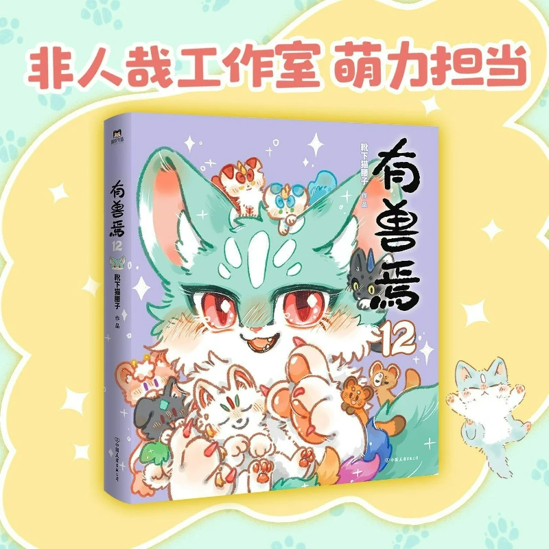 Fabulous Beasts Vol.12 Manga Book By Xue Xia Mao Yao Zi Classic of Mountains and Seas Derivative Comics Funny Stories Comics