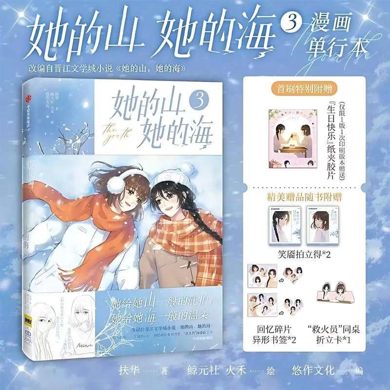 Her Mountain Her Sea Manga Book Vol.3 Oryginalny powieść od Fu Hua, chińska młodzieżowa powieść o rozwijaniu się dwóch kobiet, komiks GL