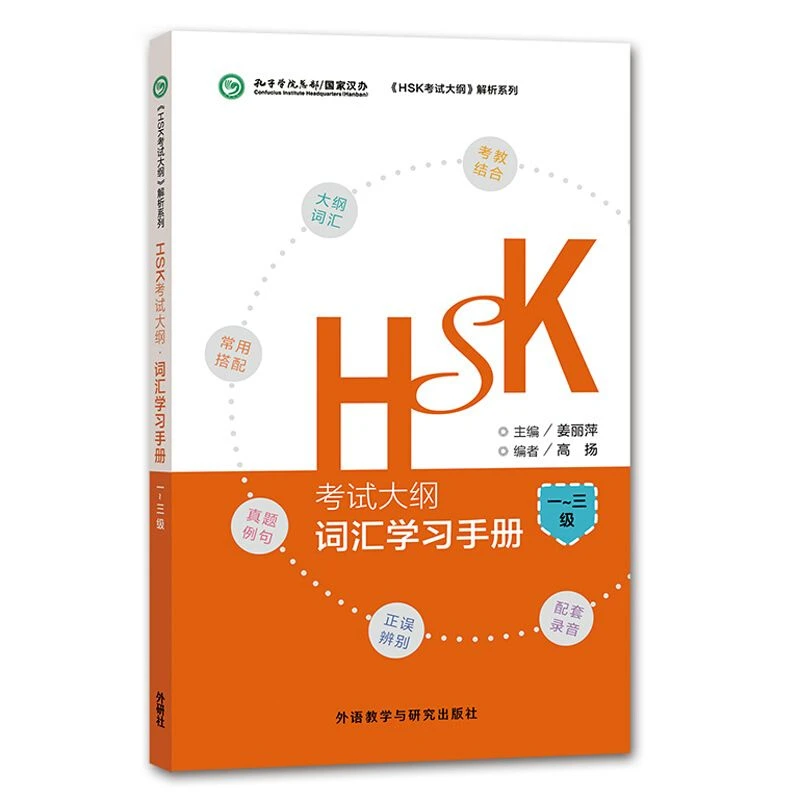 HSK Exam Syllabus Vocabulary Study Manual Level 1 to Level 3 HSK Exam Syllabus Analysis Series New Chinese Proficiency Test