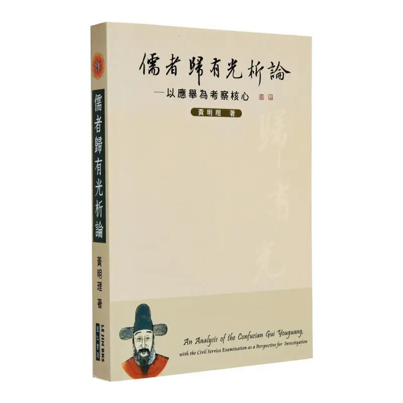 

FH Конфуцианский ученый GUI You Guang Xi Lun Книжный магазин Ping Huang Mingli Liren 9789866923661 Книга