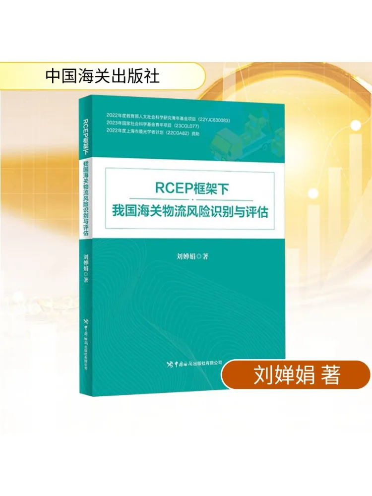 

Книга-Winshare My Country's Customs Logistics Идентификация риска и оценка под рамкой Rcep