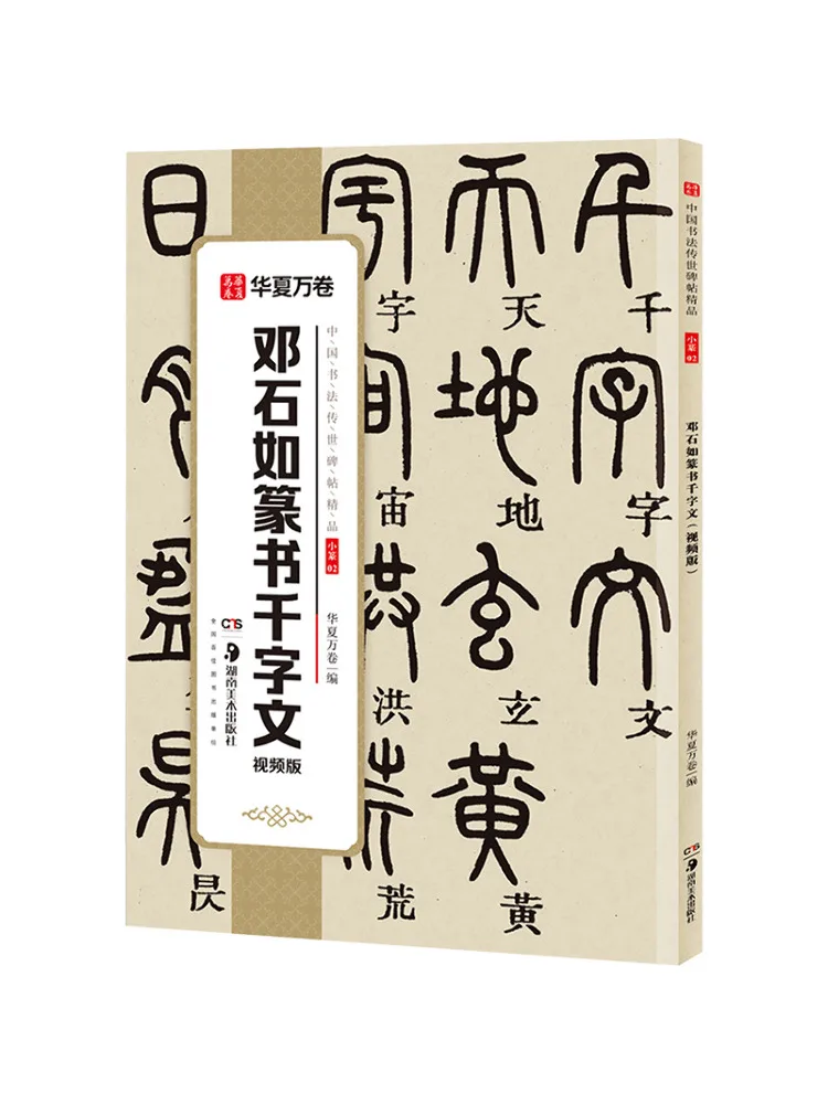 

Book-Winshare Deng Shiru Seal Script Thousand Character Classic Video Edition