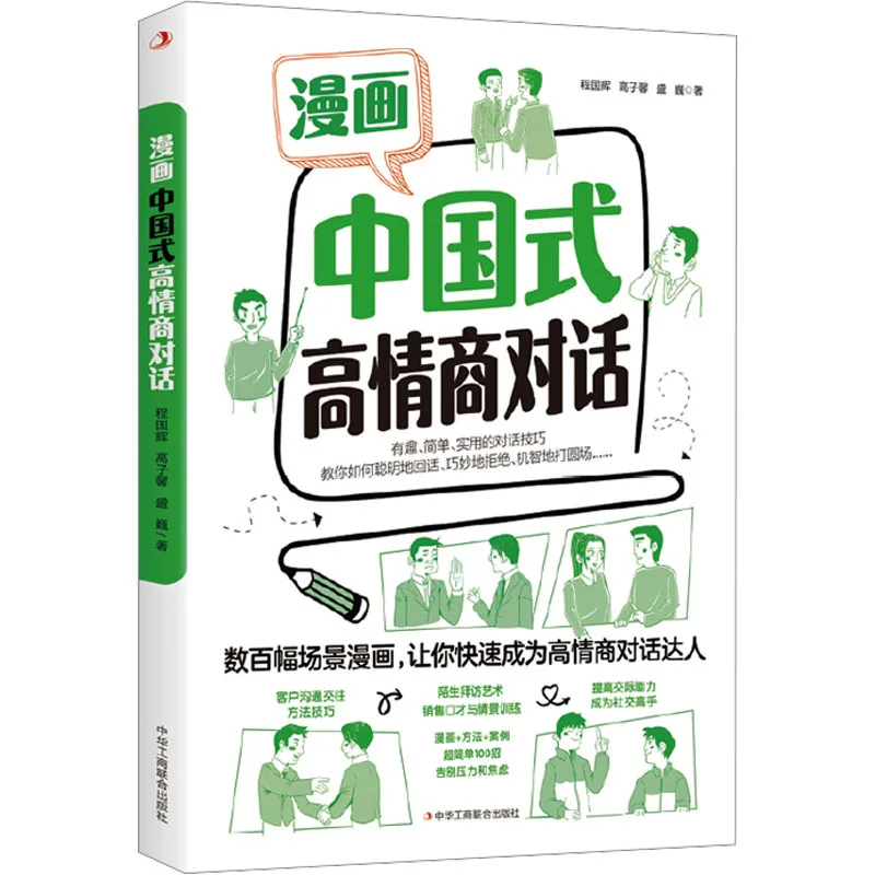 

Комиксы в китайском стиле: диалоги с высоким уровнем эмоционального интеллекта, позволяющие быстро стать экспертом в общении, книга по психологии.