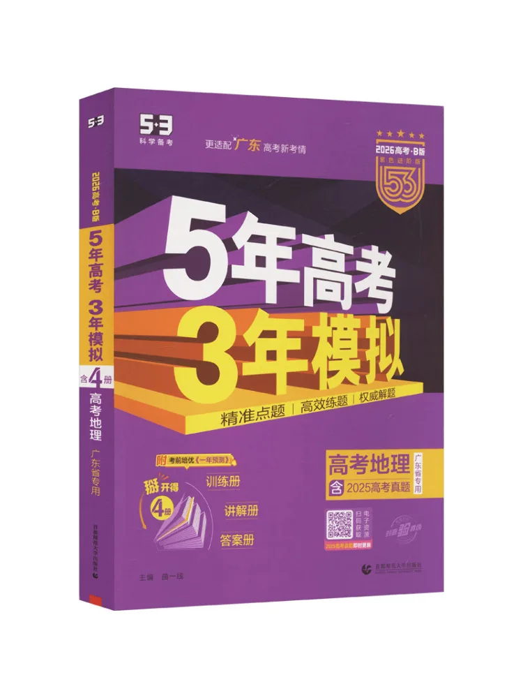 Livre - Winshare Édition 2026 "5 3" Examen d'entrée à l'université Version B Édition Guangdong Géographie