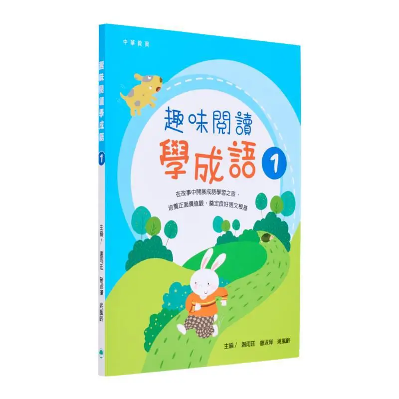 

Веселое чтение для изучения идиомов 1, Editorial, отдел китайского образования, Книжная компания Zhonghua, ограниченное количество Гонконгов 97898888014
