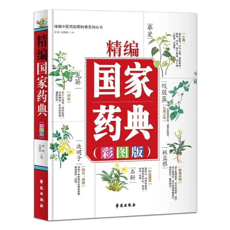 Refined National Pharmacopoeia, Comprehensive Book of Chinese Herbal Medicine, Fundamentals of Traditional Chinese Medicine