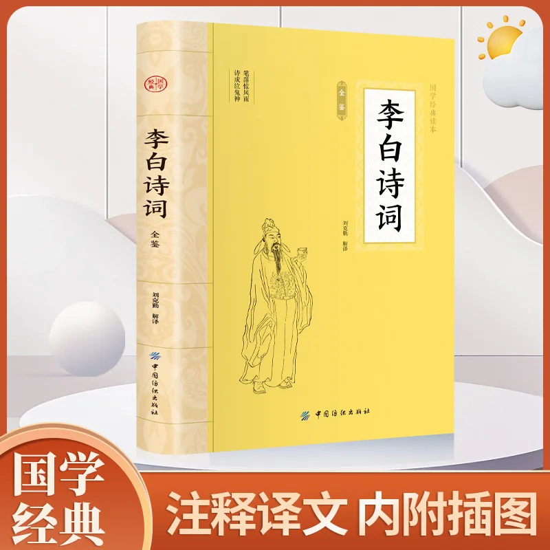 Li Bai's Poetry, A Comprehensive Appreciation of Chinese Ancient Poetry By Tang Dynasty Romantic Poets