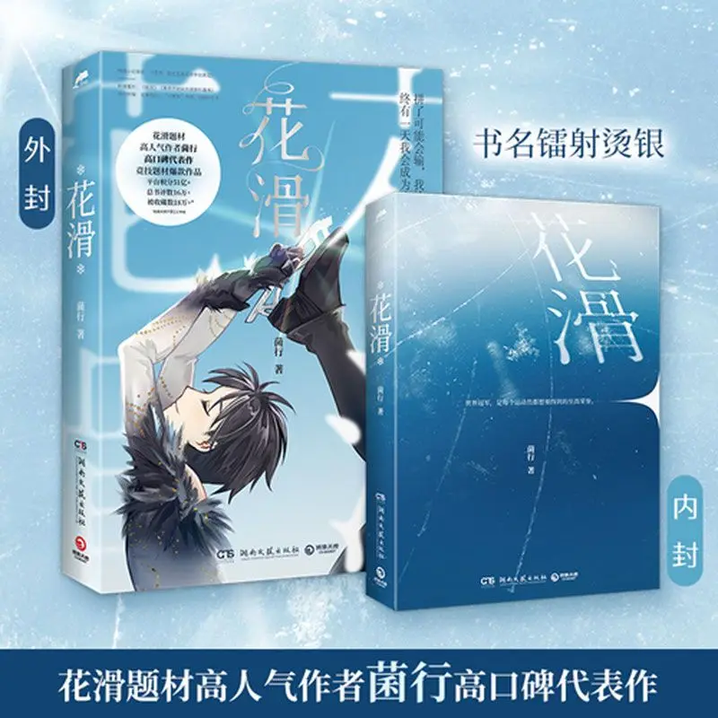 Inspirational Sports Boys Love Fiction Figure Skating Competitive Ice Skating Athlete Growth Second-Chance Romance Story