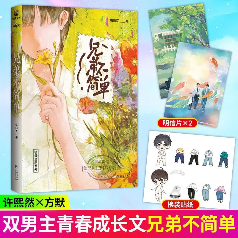 brothers-are-not-simple-peach-white-hundred-the-original-name-i-treat-you-as-a-brother-the-limit-of-the-two-school-grasses-pu