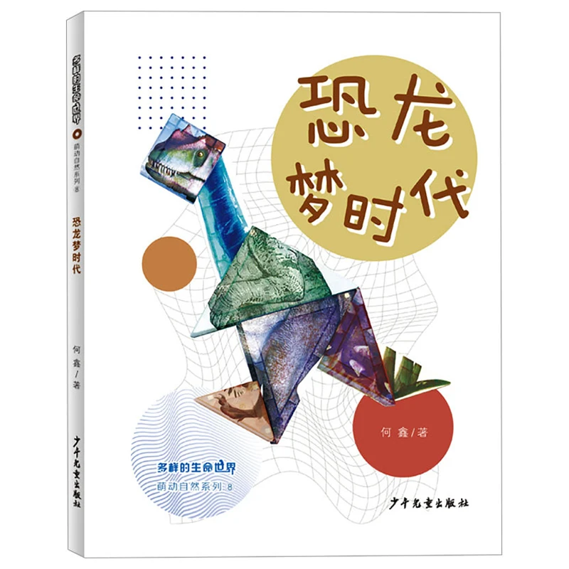 Dinosaur Dream Era, Children's Fun Science Popularization Books, in-depth Analysis of The Fun Knowledge of Nature