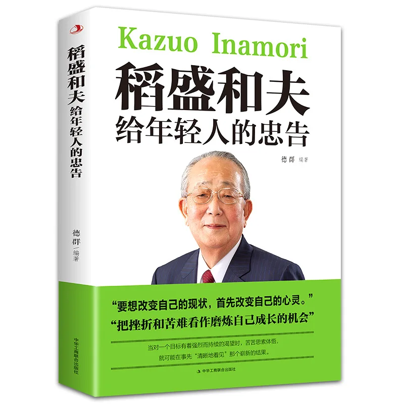 Inamori Kazuo's Advice To Young People: Inspirational Books for Youth