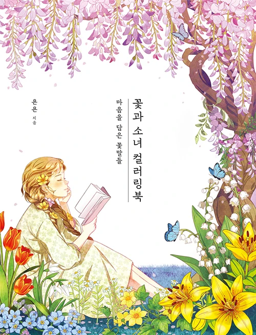 

Korean Book Flowers and Girls Colored Graffiti Book Filled with Flower Words Graffiti Picture Book 180x235mm