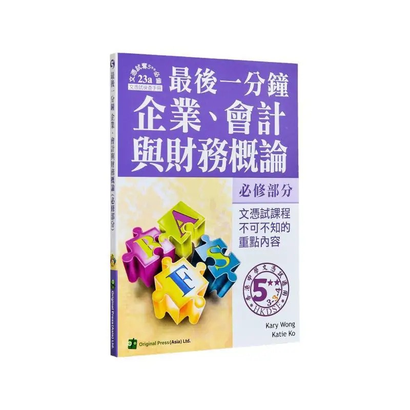 

Last Minute The Compulsory Part Of Introduction To Business Accounting And Finance DSE Jointus Team Jointus 9789628284887 Book