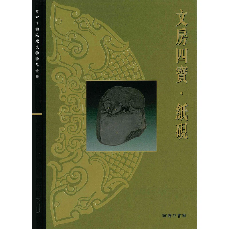 The Complete Collection Of Precious Cultural Relics In The Palace Museum 48 Paper Inkstones Zhang Shufen 9789620753510