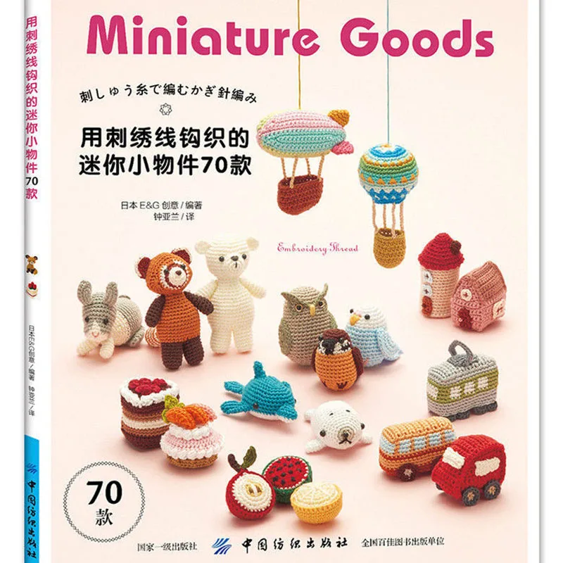 

70 Miniature Goods Embroidery Thread Crochet Book Cute Animals Pattern Embroidery Tutorial Book