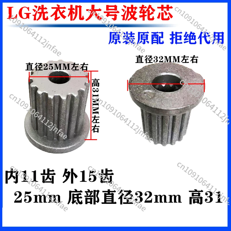 1 قطعة LG غسالة النبض الأساسية ، النبض شفرة المياه الدوارة الحديد الأساسية 11 الأسنان ، الخارجي 15 الأسنان 25 مللي متر 32 مللي متر عالية 31 #1