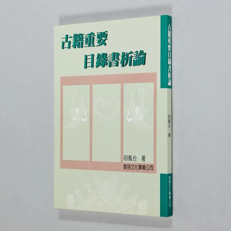 

Анализ и обсуждение важных каталоги древних книг. Обычное издание. Культура Тянь Фэнтай Ли Мин. 9789776132043.