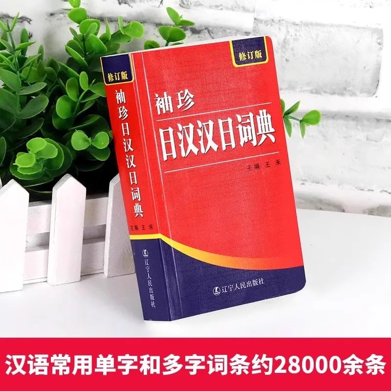 

Pocket Japanese-Chinese Dictionary - Japanese Learning Books Introductory Teaching Materials And Reference Books