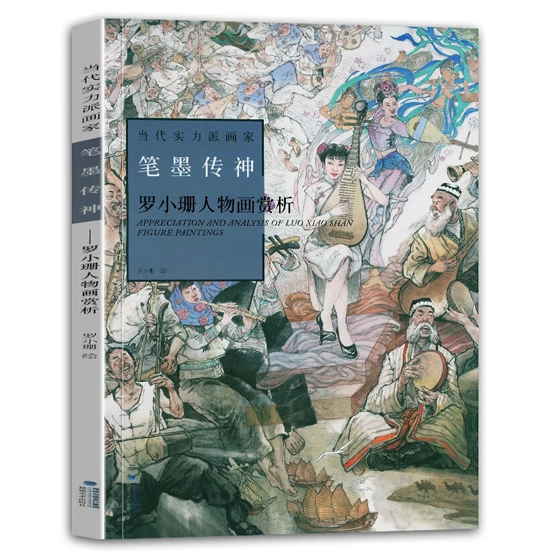 Appreciation and Analysis of Luo Xiao Shan's  Figure Paintings (Chinese Contemporary Master Painter)  Art Book 8K Size