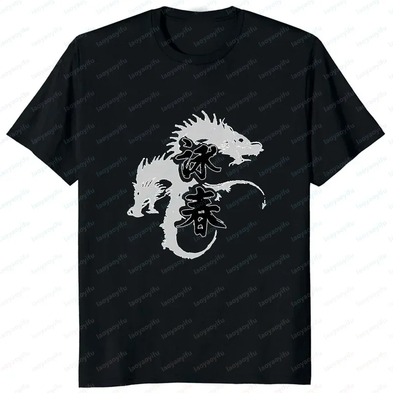Kung Fu Wing Chun IP Man Tshirt Film Leading Actor Wing Chun Casual Fashion Man T Shirt Streetwear Hipster Fitness Male Clothing