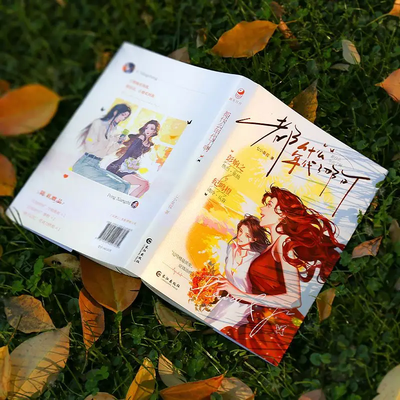 كتاب رواية دو شين مي نيان داي لو من تأليف تشى شياو هوانغ شو الرومانسية الحضرية الصينية بطلبين GL #5