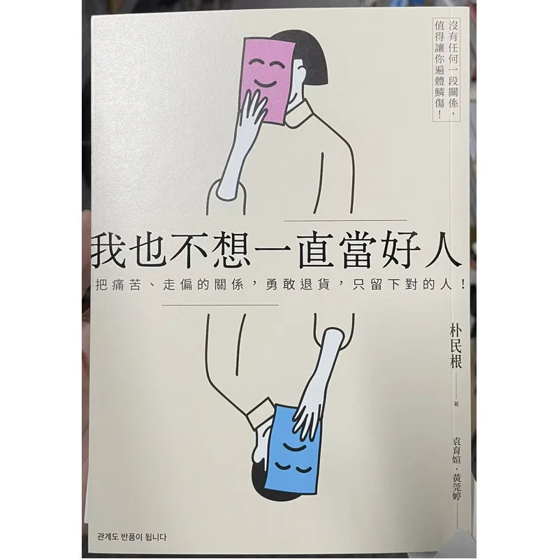 

I Dont Want To Always Be A Good Person Either To Bravely Return The Painful And Deviated Relationships And Only Keep The Right