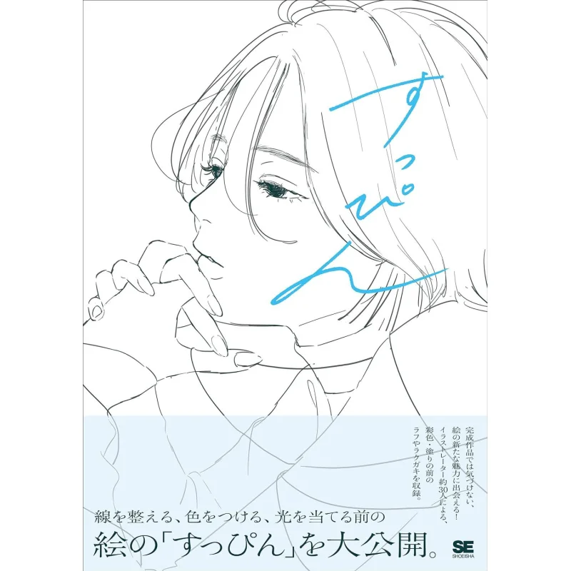 

A Collection Of Rough Illustrations Before Adjusting Without Makeup Lines And Coloring 9784798185828