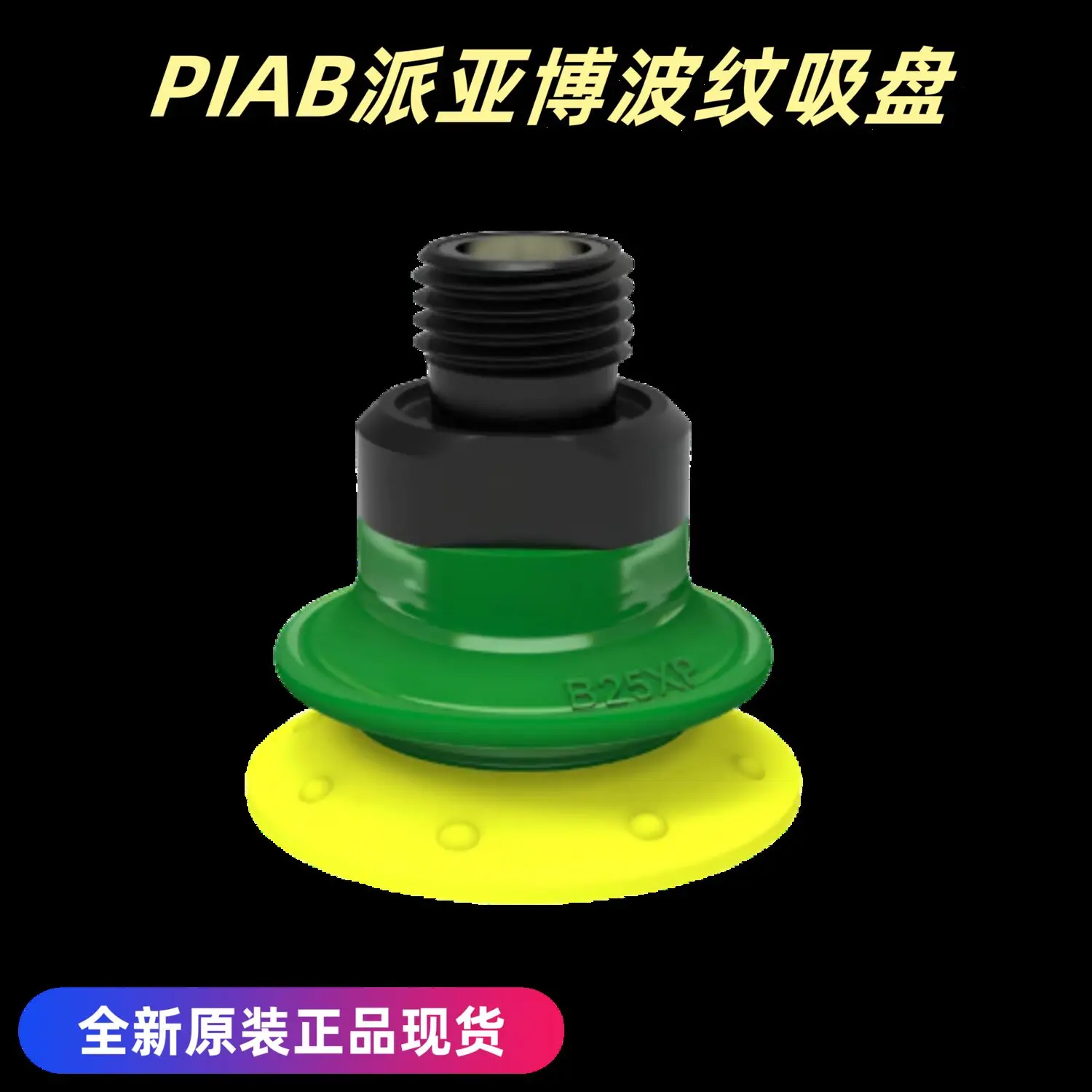 Swedish PIAB Corrugated Suction Cups, Models 0205046, 0205179, 0205050, And 0205187