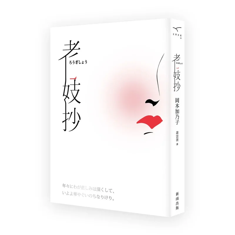 

The Old Prostitutes Copy Film Commemorative Edition With A Film Supplement Included Kanako Okamoto Xinyu 9789862272831 Book