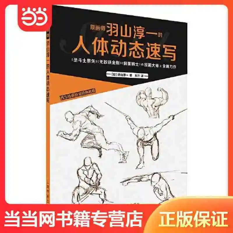 Classic Course of Western Painting Techniques: Sketching of the Human Body Dynamics by the Original Painter Junichi Yuyama